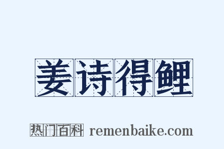 姜诗得鲤是什么意思的图片